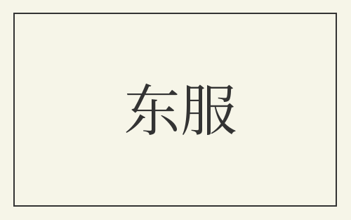 东服