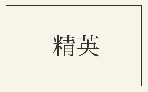 精英