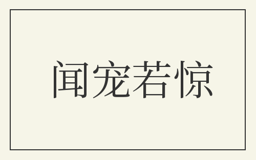 闻宠若惊