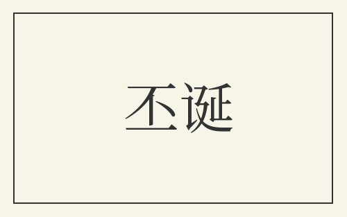 丕诞