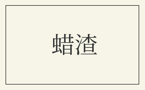 蜡渣