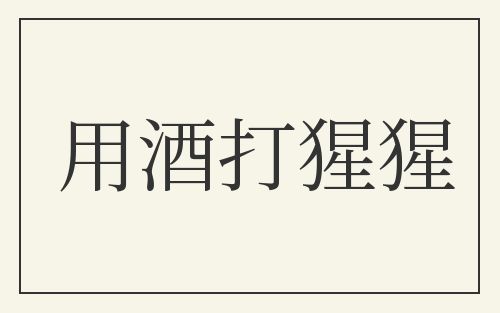 用酒打猩猩