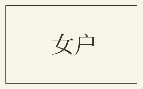 女户