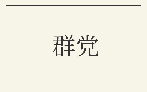 群党