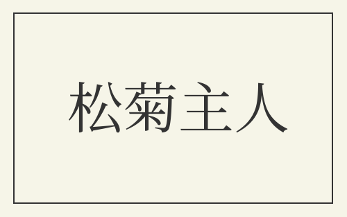 松菊主人