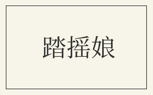 踏摇娘