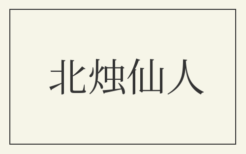 北烛仙人