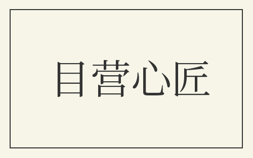 目营心匠
