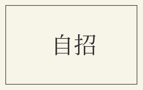 自招