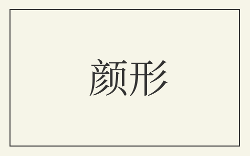 颜形