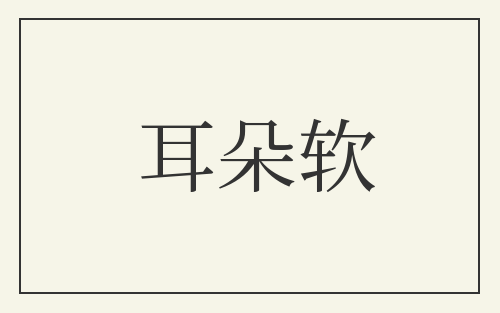 耳朵软