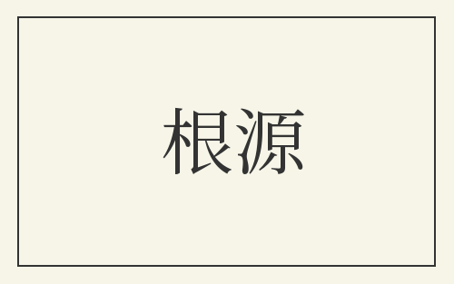 根源