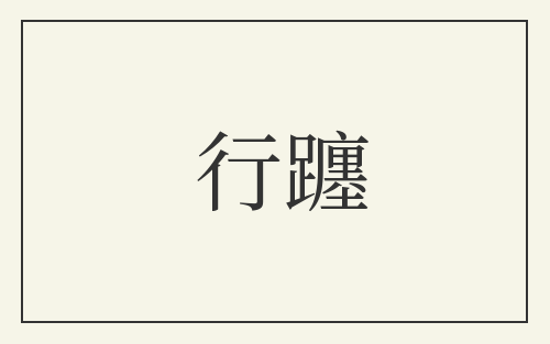 行躔