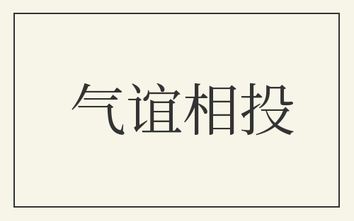 气谊相投