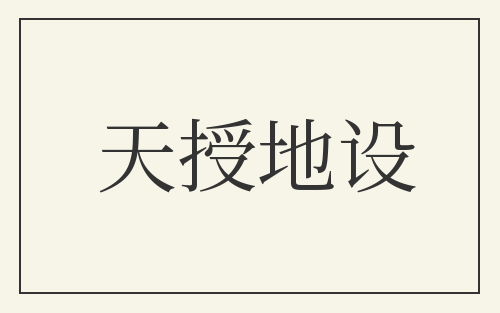 天授地设