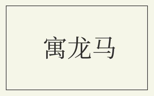 寓龙马