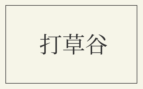打草谷