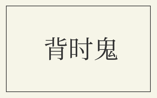 背时鬼
