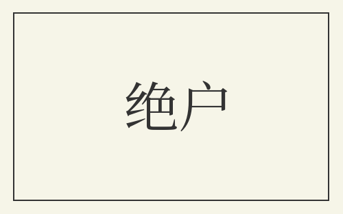绝户