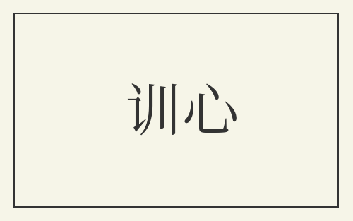 训心