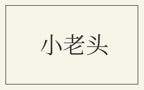小老头