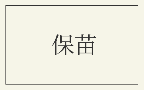 保苗