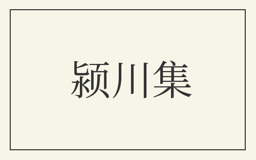 颍川集