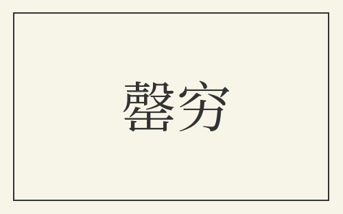 罄穷