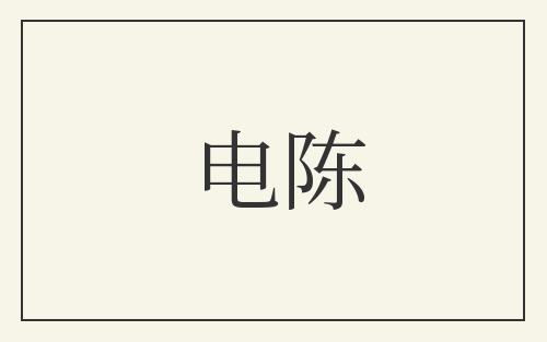 电陈