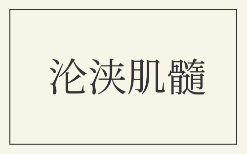 沦浃肌髓