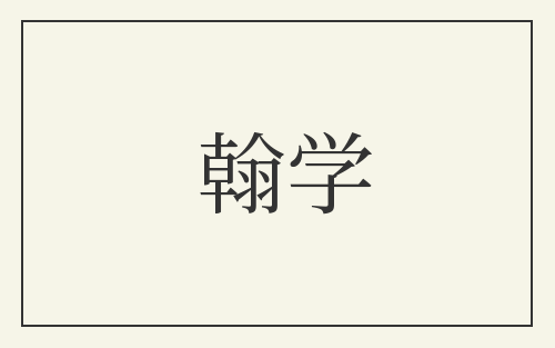 翰学