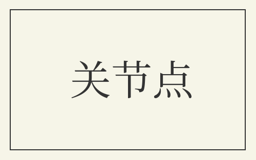 关节点