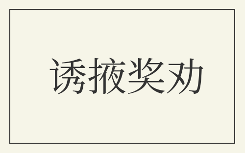 诱掖奖劝