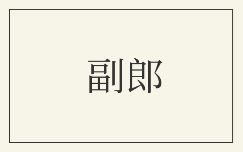 副郎