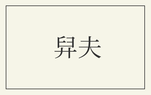 舁夫