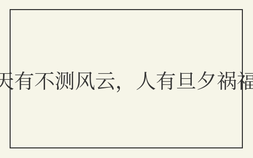 天有不测风云,人有旦夕祸福