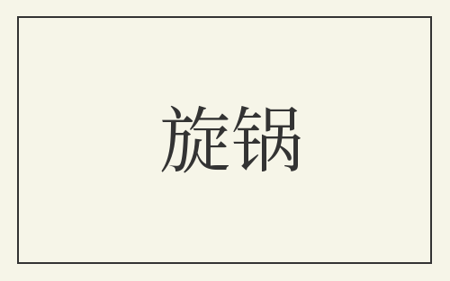 旋锅