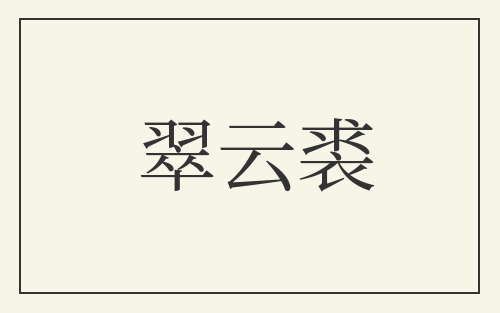 翠云裘