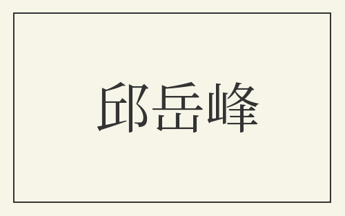 邱岳峰