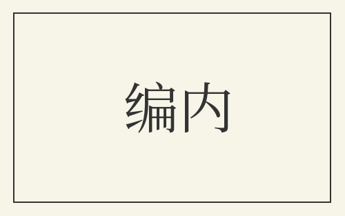 编内