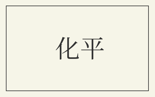 化平