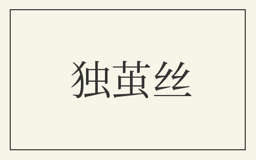 独茧丝