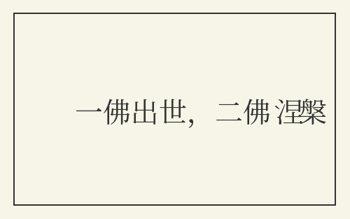 一佛出世，二佛涅槃