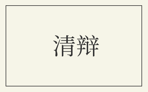 清辩