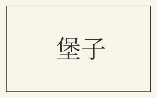 堡子