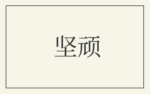 坚顽