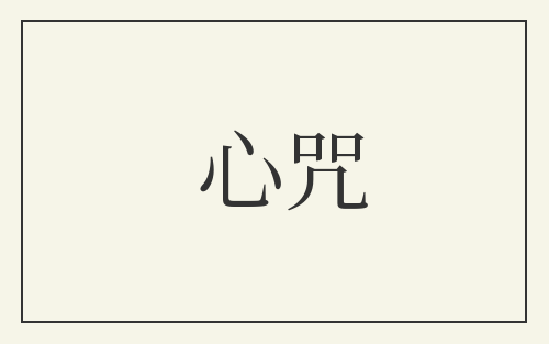 心咒