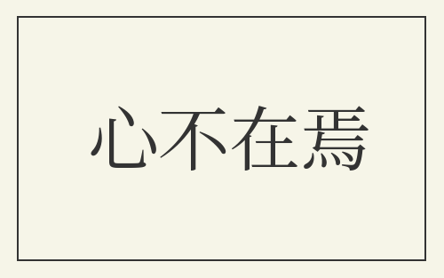 心不在焉