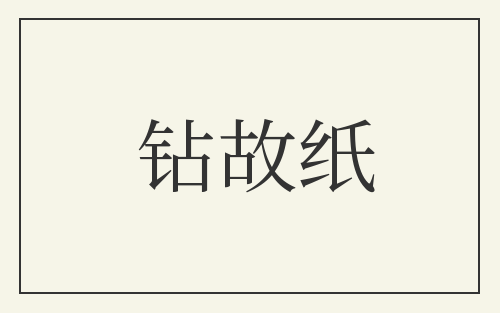 钻故纸