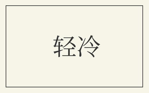 轻冷